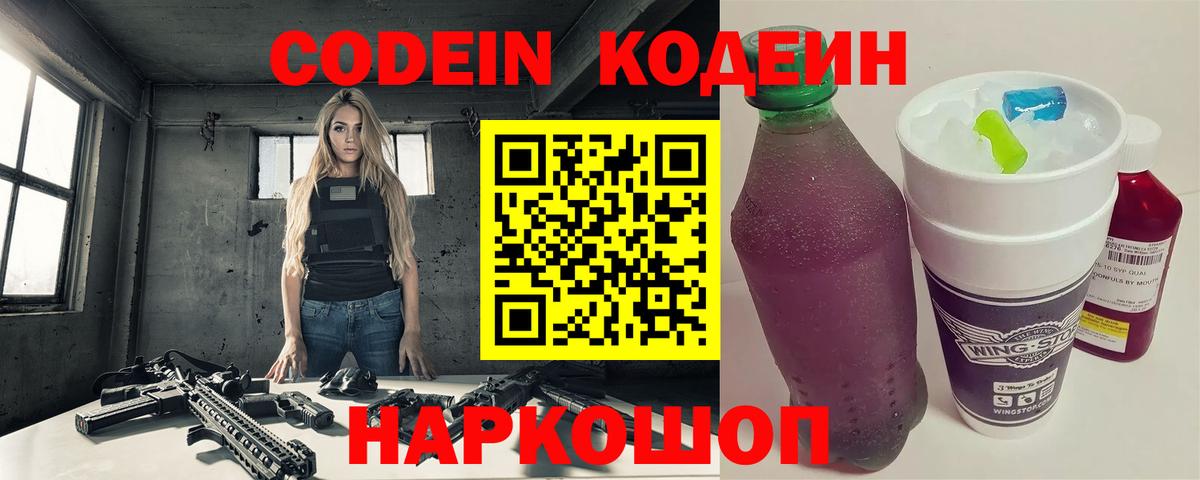 Артёмовский  Codein напиток Lean (лин)  Вход с VPN  Кодеин Purple Drank 